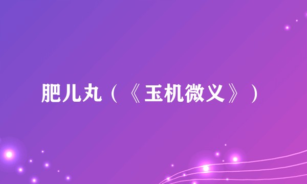 肥儿丸（《玉机微义》）