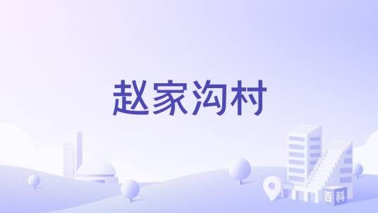 赵家沟村(陕西省神木市迎宾路街道辖村)
