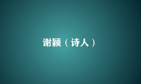 谢颖（诗人）