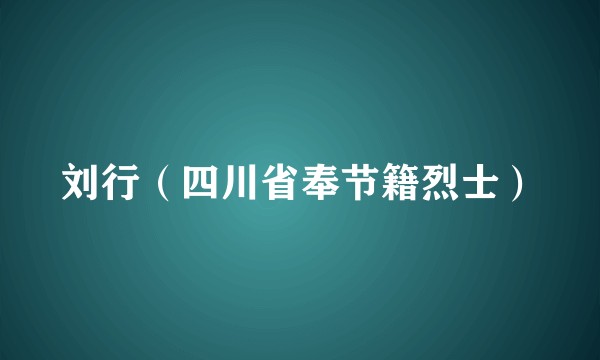 刘行（四川省奉节籍烈士）