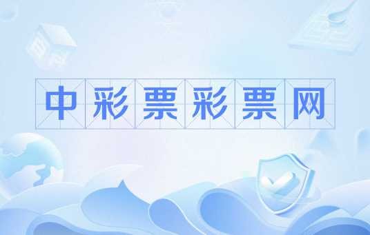 中彩票彩票网