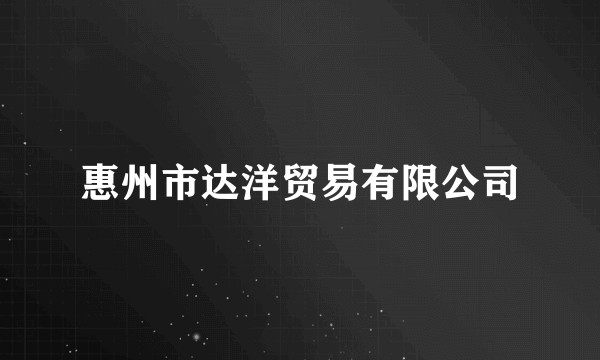 惠州市达洋贸易有限公司