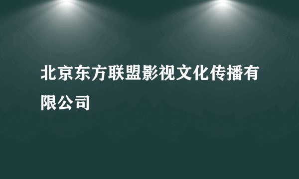 北京东方联盟影视文化传播有限公司