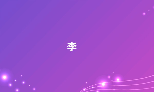 李佖