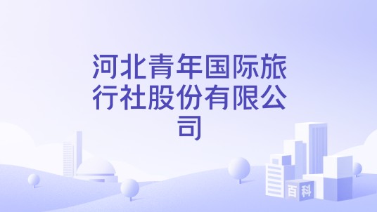 河北青年国际旅行社股份有限公司