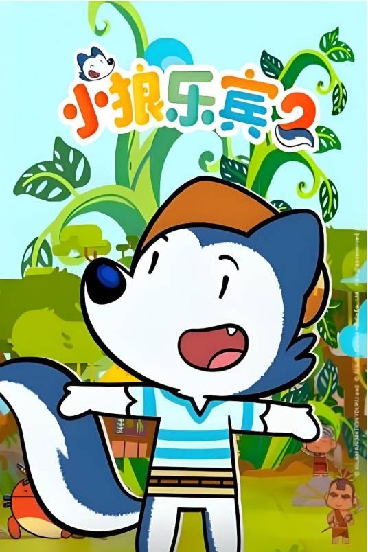 小狼乐宾2