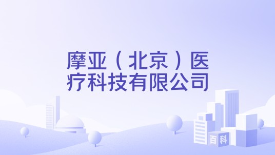 摩亚（北京）医疗科技有限公司