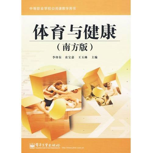 体育与健康(2009年电子工业出版社出版的图书)