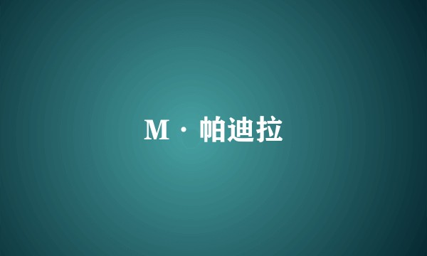 M·帕迪拉