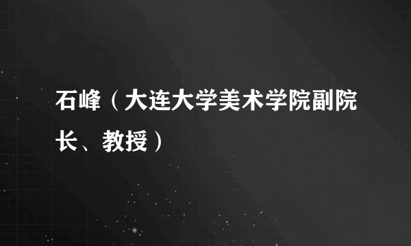 石峰（大连大学美术学院副院长、教授）