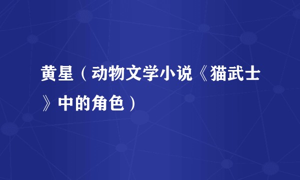 黄星（动物文学小说《猫武士》中的角色）