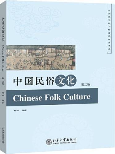 中国民俗文化（第二版）（2017年北京大学出版社出版的图书）