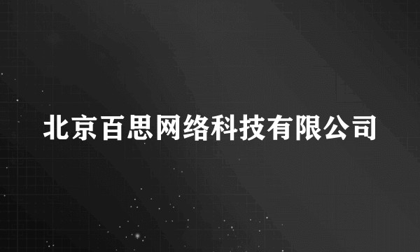 北京百思网络科技有限公司