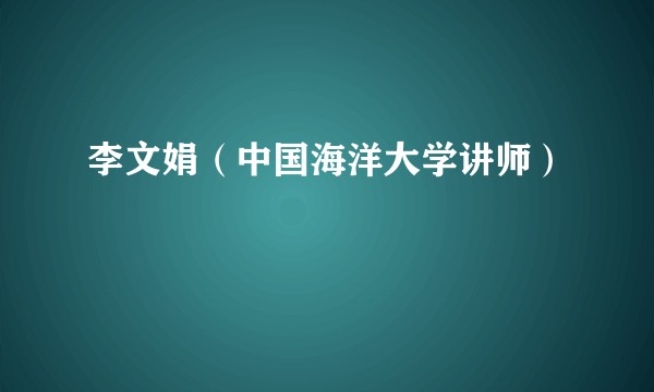 李文娟（中国海洋大学讲师）