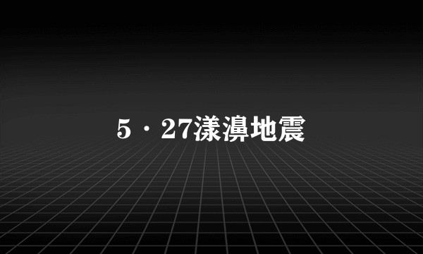 5·27漾濞地震