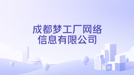 成都梦工厂网络信息有限公司