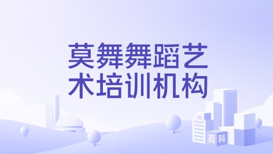 莫舞舞蹈艺术培训机构