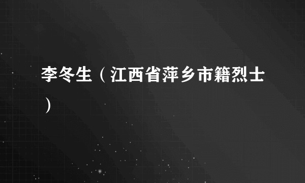 李冬生（江西省萍乡市籍烈士）