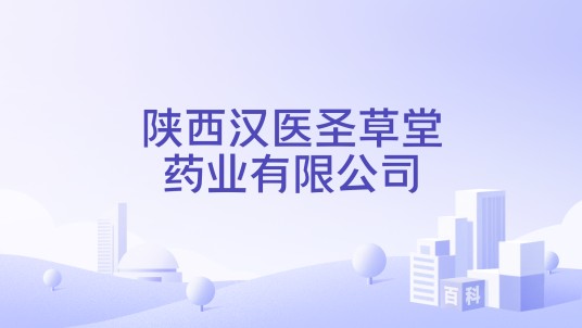 陕西汉医圣草堂药业有限公司