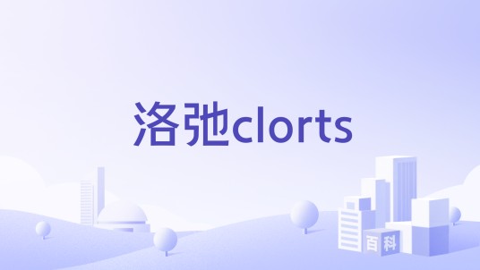洛弛clorts