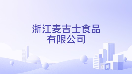 浙江麦吉士食品有限公司