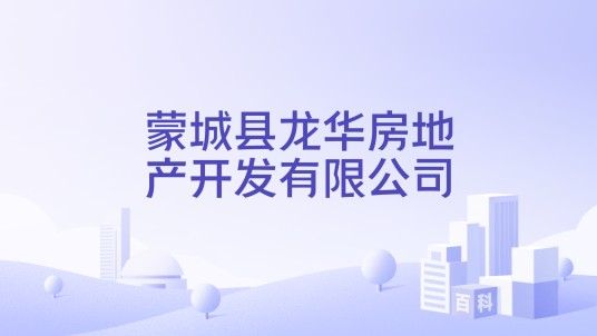 蒙城县龙华房地产开发有限公司