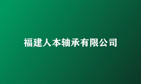 福建人本轴承有限公司