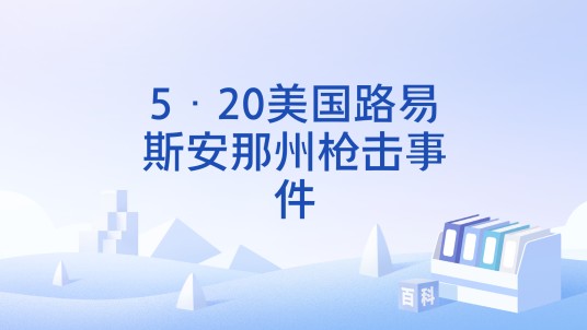 5·20美国路易斯安那州枪击事件