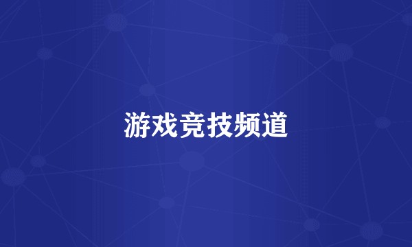 游戏竞技频道