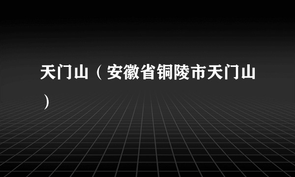 天门山（安徽省铜陵市天门山）