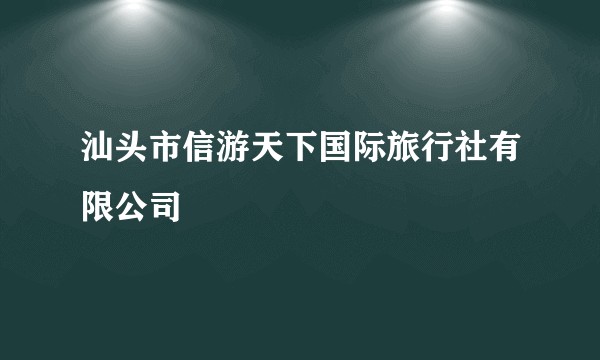 汕头市信游天下国际旅行社有限公司