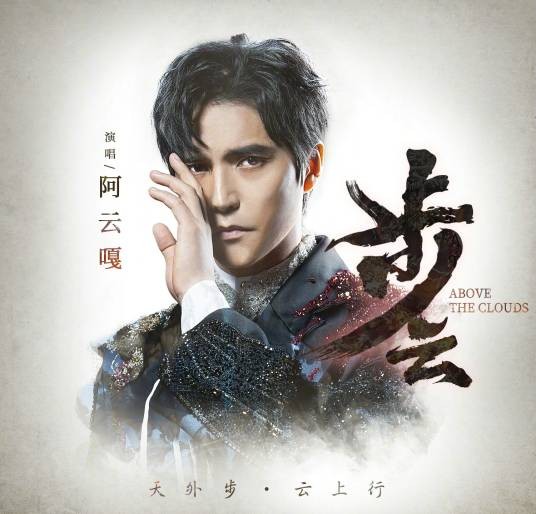 步云（《古剑奇谭网络版》2019年公测主题曲）