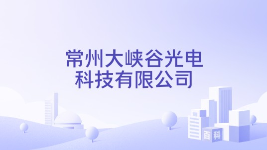 常州大峡谷光电科技有限公司