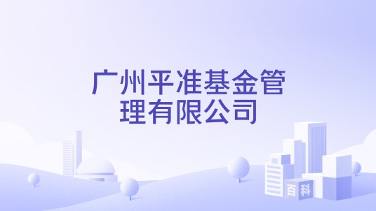 广州平准基金管理有限公司