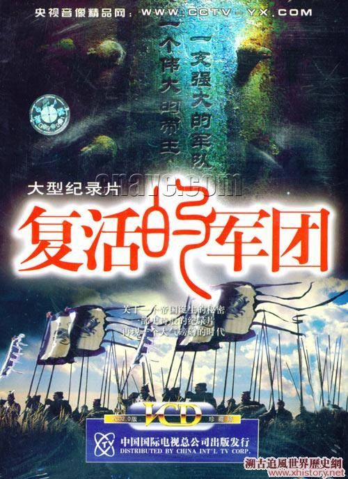 复活的军团（2004年金铁木执导的6集历史纪录片）