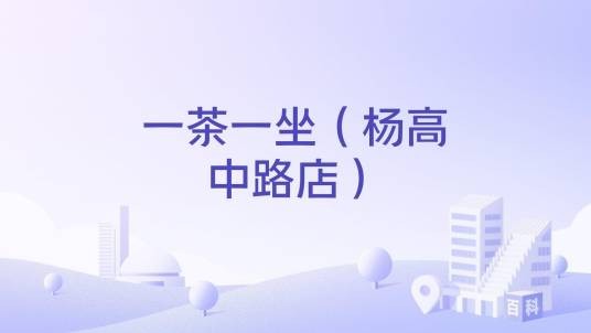 一茶一坐（杨高中路店）