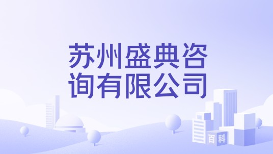 苏州盛典咨询有限公司