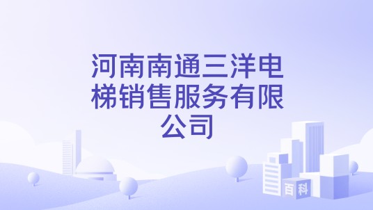 河南南通三洋电梯销售服务有限公司