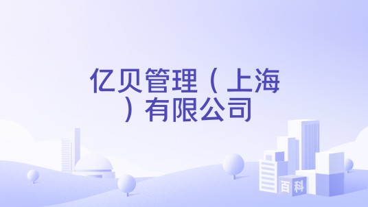 亿贝管理（上海）有限公司