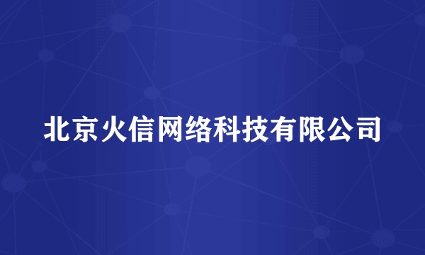 北京火信网络科技有限公司