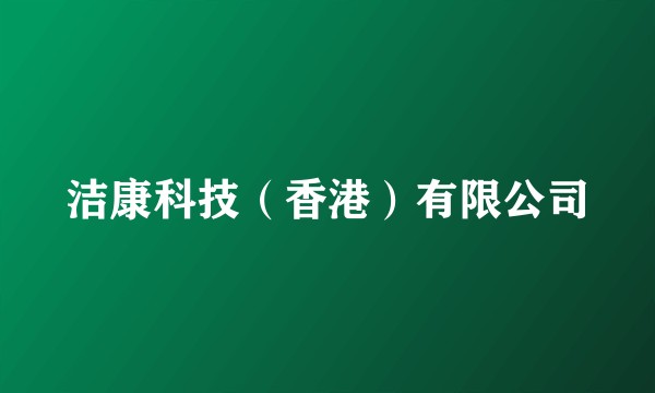 洁康科技(香港)有限公司