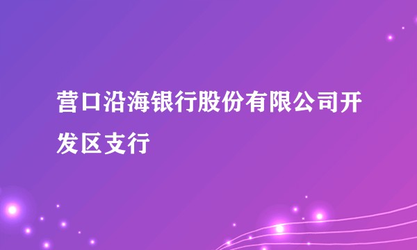 营口沿海银行股份有限公司开发区支行