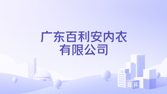 广东百利安内衣有限公司