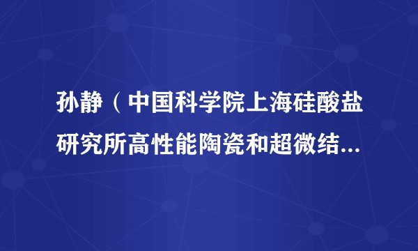 孙静（中国科学院上海硅酸盐研究所高性能陶瓷和超微结构国家重点实验室副主任）