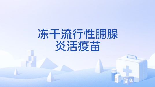 冻干流行性腮腺炎活疫苗