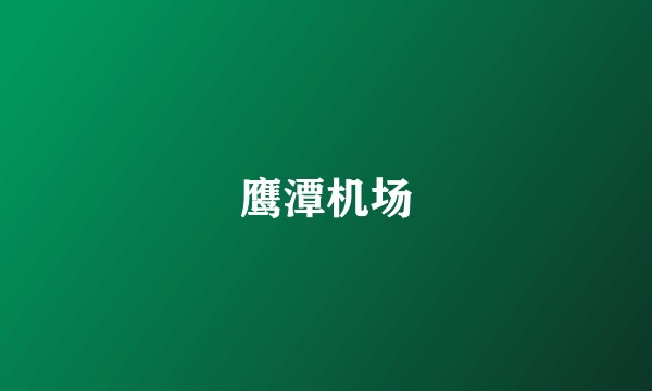 鹰潭机场