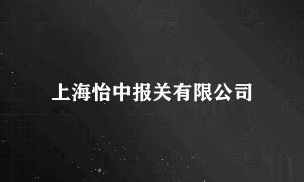上海怡中报关有限公司
