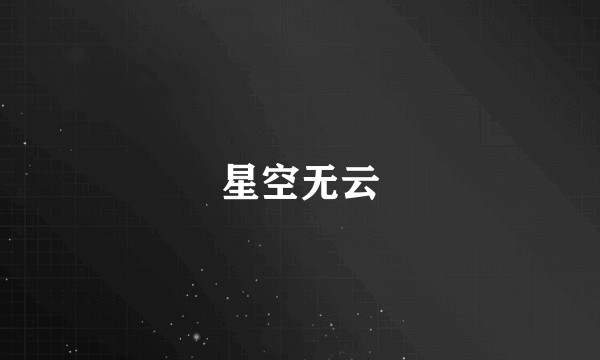 星空无云