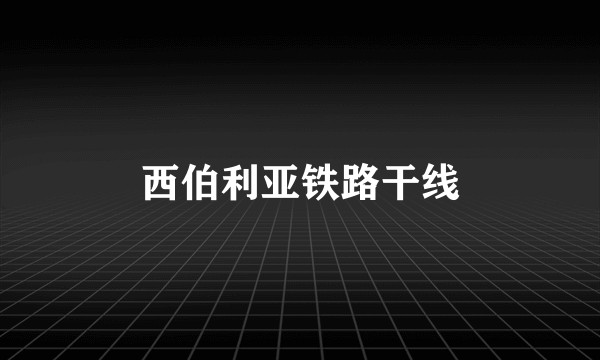 西伯利亚铁路干线