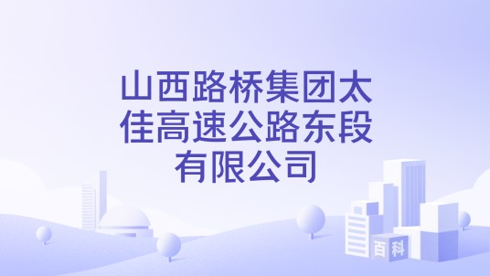 山西路桥集团太佳高速公路东段有限公司
